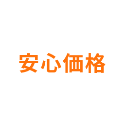 安心価格